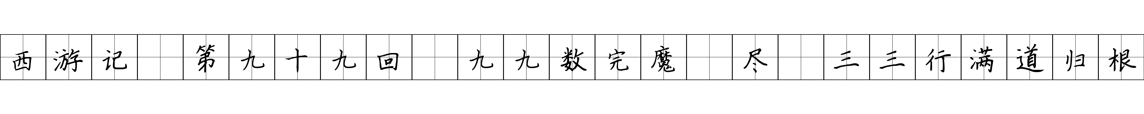 西游记 第九十九回 九九数完魔刬尽 三三行满道归根